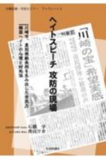 ヘイトスピーチ攻防の現場　日韓記者・市民セミナーブックレット２