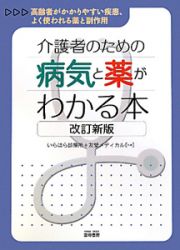 病気と薬がわかる本　介護者のための＜改訂新版＞