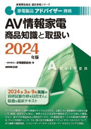 家電製品アドバイザー資格　ＡＶ情報家電　商品知識と取扱い　２０２４年版