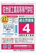 佐世保工業高等専門学校　過去問題集４　平成２７年