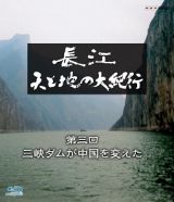長江　天と地の大紀行　第３回　三峡ダムが中国を変えた