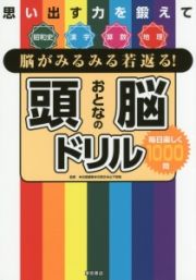 脳がみるみる若返る！おとなの頭脳ドリル