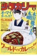 本田鹿の子の本棚　週刊少年カリー篇