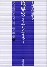 境界のアイデンティティ　「九州史学」創刊５０周年記念論文集（上）