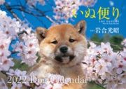 いぬ便りＤｏｇ　Ｃａｌｅｎｄａｒ【Ｓ１２】　２０２２