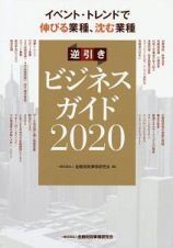 イベント・トレンドで伸びる業種、沈む業種　逆引きビジネスガイド２０２０