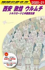 地球の歩き方　西安　敦煌　ウルムチ　シルクロードと中国西北部　２０２０～２０２１