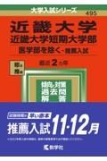 近畿大学・近畿大学短期大学部（医学部を除くー推薦入試）　２０２２