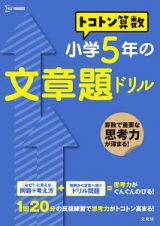 トコトン算数　小学５年の文章題ドリル