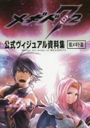 メギド７２　公式ヴィジュアル資料集　祖メギド篇