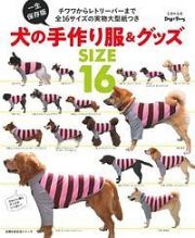 犬の手作り服＆グッズ＜一生保存版＞