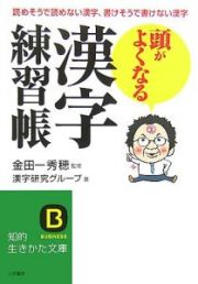 頭がよくなる「漢字練習帳」