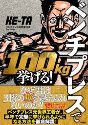 ベンチプレスで１００ｋｇ挙げる！