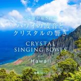 ハワイの波音とクリスタルの響き　ＣＲＹＳＴＡＬ　ＳＩＮＧＩＮＧ　ＢＯＷＬＳ　ｍｅｅｔ　Ｈａｗａｉｉ