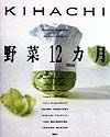 ＫＩＨＡＣＨＩ　野菜１２カ月