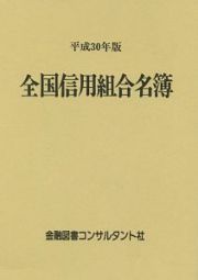 全国信用組合名簿　平成３０年