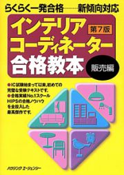 インテリアコーディネーター　合格教本　販売編＜第７版＞