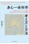 身心一体科学　考え方と方法　細胞・体軸・エネルギー代謝を意識でつなぐαＢークリスタリン適応理論