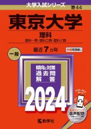 東京大学（理科）　理科一類・理科二類・理科三類　２０２４