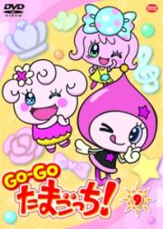 ＧＯ－ＧＯ　たまごっち！９