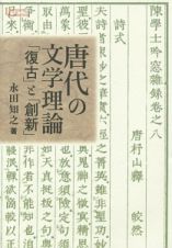 唐代の文学理論　「復古」と「創新」