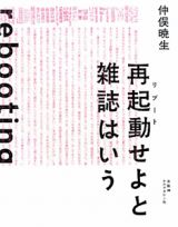 再起動－リブート－せよと雑誌はいう