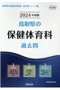 鳥取県の保健体育科過去問　２０２４年度版