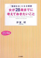 女が２８歳までに考えておきたいこと