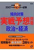 センター試験　実践予想問題　政治・経済　２００７