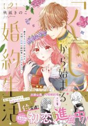 「くじ」から始まる婚約生活～厳正なる抽選の結果、笑わない次期公爵様の婚約者に当選しました～