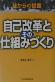 自己改革とその仕組みづくり