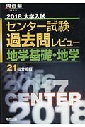 大学入試　センター試験　過去問レビュー　地学基礎・地学　２０１８