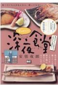 寄ってく？深夜食堂　魚もキレイに食べてくれたら、本望さ！