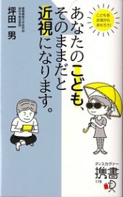 あなたのこども、そのままだと近視になります。