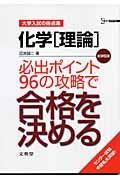 化学「理論」必出ポイント９６の攻略で合格を決める