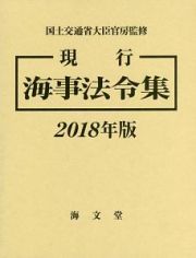 現行海事法令集　２０１８