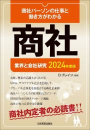 業界と会社研究　商社　２０２４年度版　商社パーソンの仕事と働き方がわかる