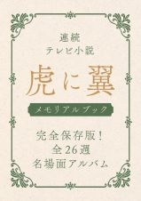 連続テレビ小説　虎に翼メモリアルブック　完全保存版！