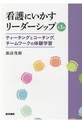 看護にいかすリーダーシップ　第３版　ティーチングとコーチング，チームワークの体験学習