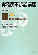 実務民事訴訟講座　第３期　民事司法の現在