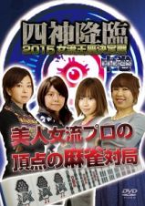 四神降臨　２０１５　女流王座決定戦　中巻