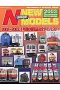 Ｎ　ｇａｕｇｅ　ＮＥＷ　ＭＯＤＥＬＳ　２００３　夏