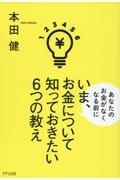 いま、お金について知っておきたい６つの教え