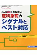 産科急変のシグナルとベスト対応