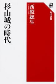 杉山城の時代