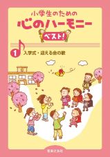 小学生のための心のハーモニーベスト！　入学式・迎える会の歌