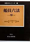 船員六法　平成１０年版