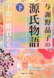 与謝野晶子の源氏物語（下）　宇治の姫君たち