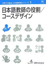 日本語教師の役割／コースデザイン　国際交流基金日本語教授法シリーズ１