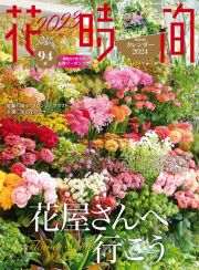 花時間　花屋さんへ行こう！　２０２３　秋